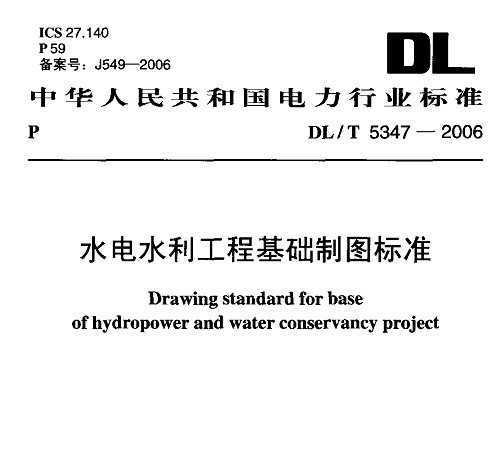 DL/T 5347-2006 ˮˮ̻ͼ׼