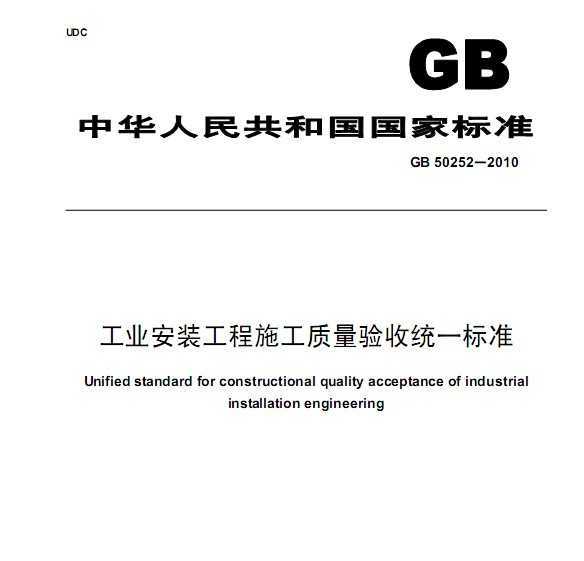 GB 50252-2010 ҵװʩͳһ׼