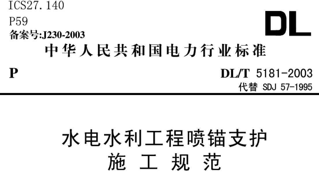 DL/T 5181-2003 ˮˮê֧ʩ淶