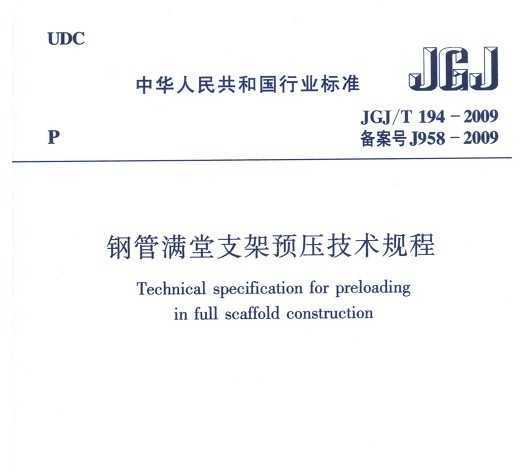 JGJ/T 194-2009 ֹ֧Ԥѹ