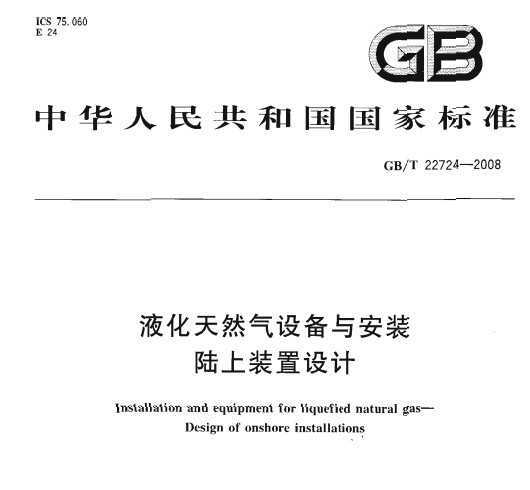 GB/T 22724-2008 ҺȻ豸밲װ ½װ