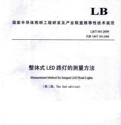 LB/T 001-2009 ʽLED·ƵĲ
