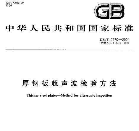 GB/T 2970-2004 ְ峬̽˷