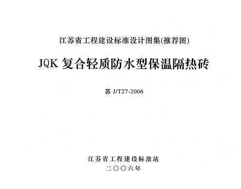 J/T27-2006 JQKʷˮͱ¸ש