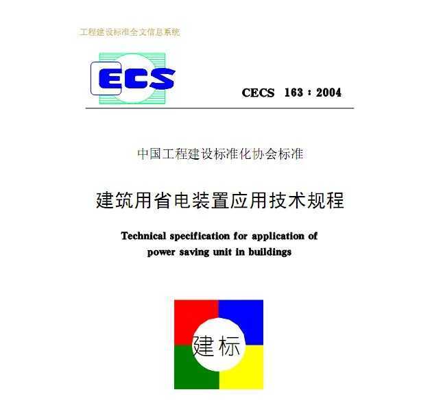 CECS 163:2004 õװӦü
