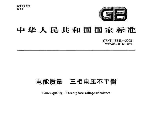 GB/T 15543-2008  ѹ