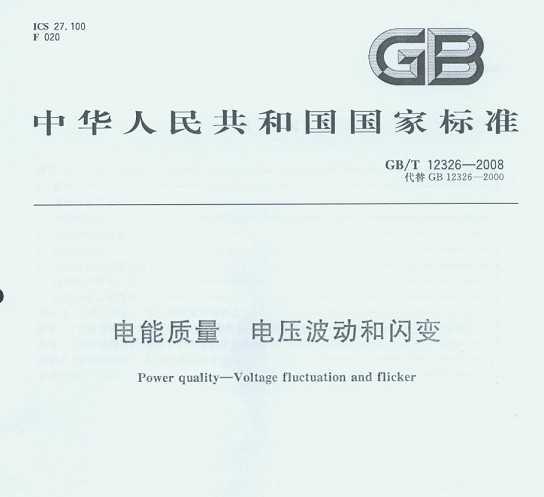 GB/T 12326-2008  ѹ