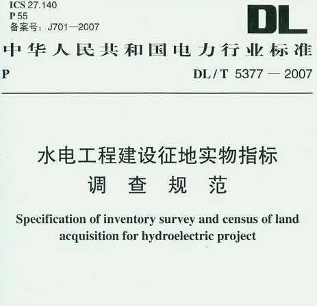 DL/T 5377-2007 ˮ繤̽ʵָ淶