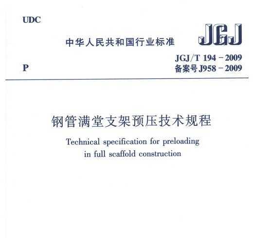 JGJ/T 194-2009 ֹ֧Ԥѹ
