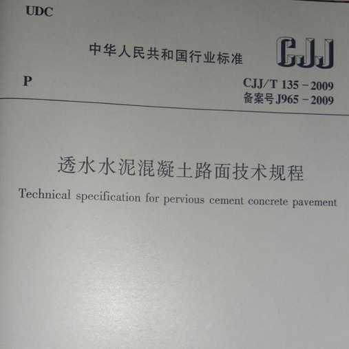 CJJ/T 135-2009 ͸ˮˮ·漼