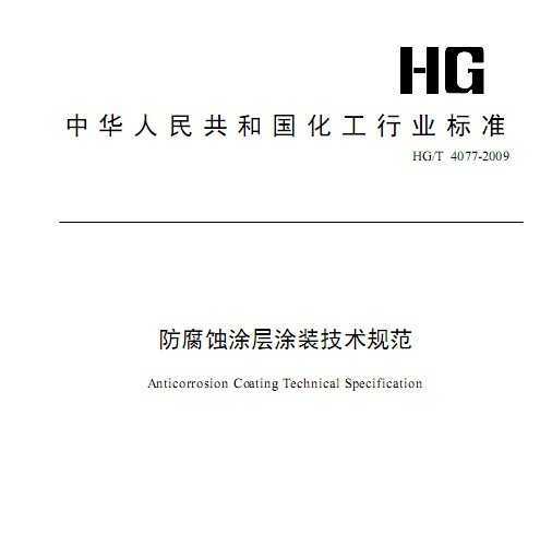 HG/T 4077-2009 ʴͿͿװ淶