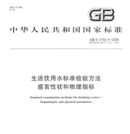 GB/T 5750.4-2006 ˮ׼鷽 й״ָ
