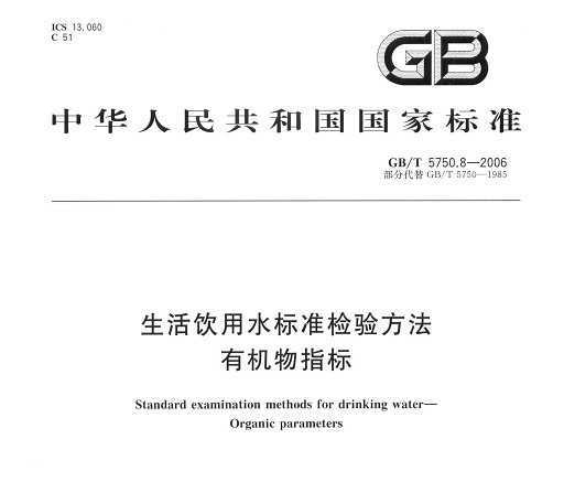 GB/T 5750.8-2006 ˮ׼鷽 лָ