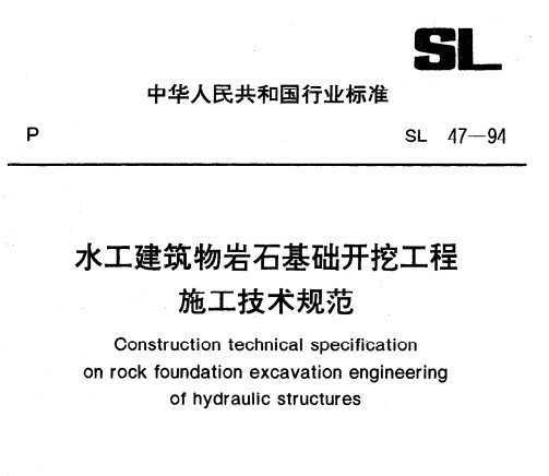 SL 47-94 ˮʯڹʩ淶