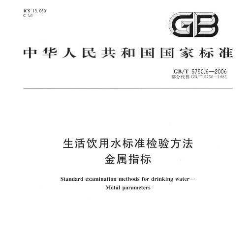 GB/T 5750.6-2006 ˮ׼鷽 ָ