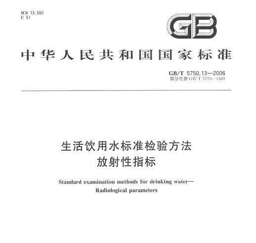 GB/T 5750.13-2006 ˮ׼鷽 ָ