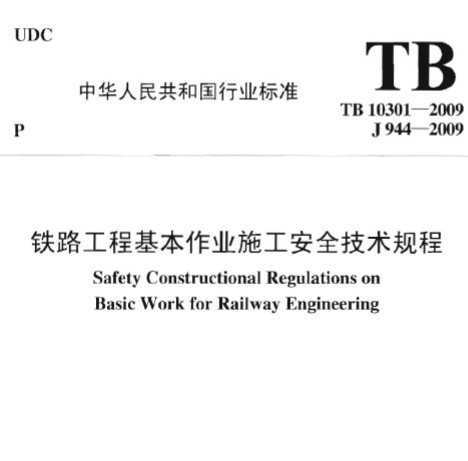 TB 10301-2009 ·̻ҵʩȫ