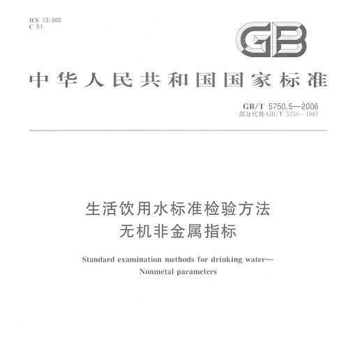 GB/T 5750.5-2006 ˮ׼鷽 ޻ǽָ