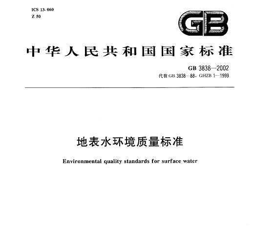 GB 3838-2002 رˮ׼