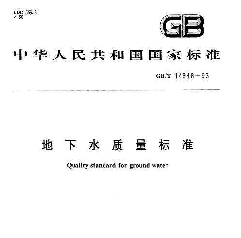 GB/T 14848-93 ˮ׼