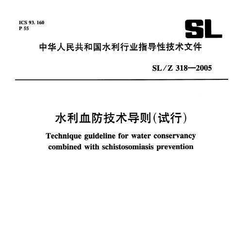SL/Z 318-2005 ˮѪУ
