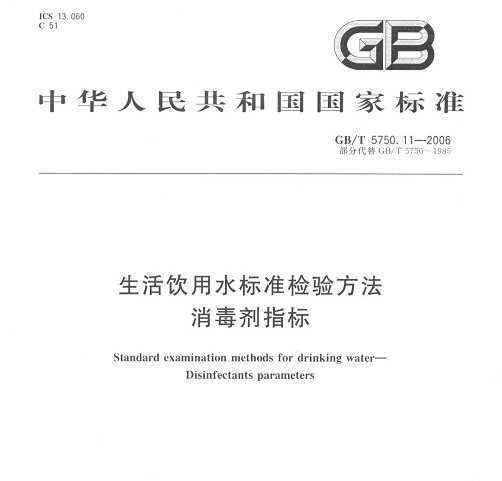 GB/T 5750.11-2006 ˮ׼鷽 ָ