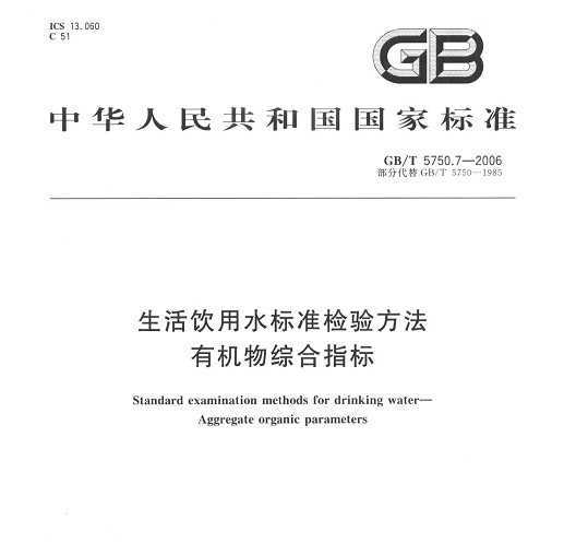 GB/T 5750.7-2006 ˮ׼鷽 лۺָ