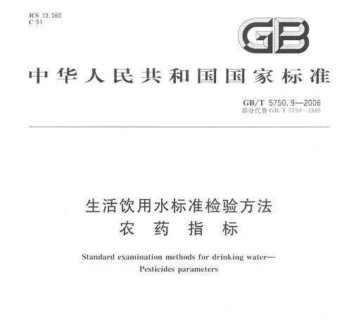 GB/T 5750.9-2006 ˮ׼鷽 ũҩָ