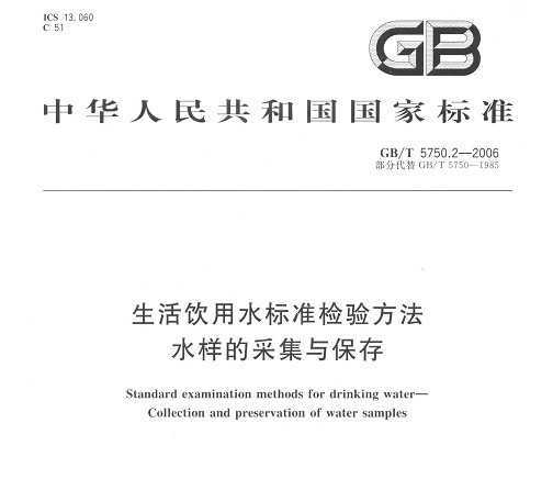 GB/T 5750.2-2006 ˮ׼鷽 ˮĲɼͱ