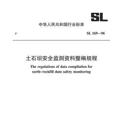 SL 169-96 ʯӰȫ