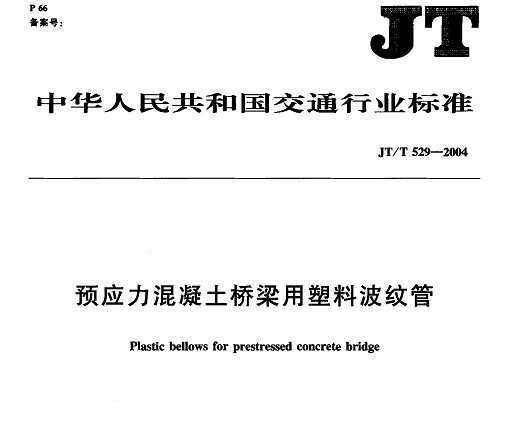 JT/T 529-2004 ԤӦϲƹ