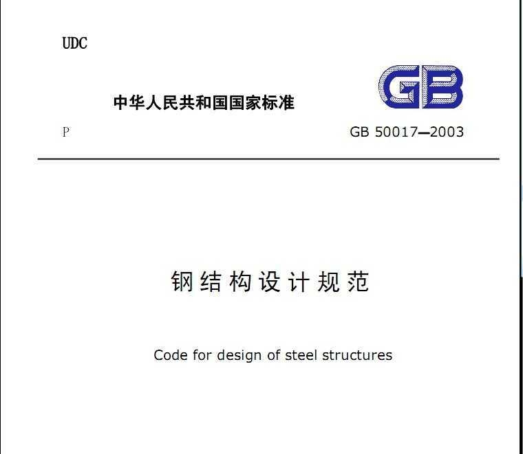 GB50017-2003ֽṹƹ淶