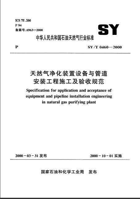 SY/T0460-2000Ȼװ豸ܵװʩչ淶