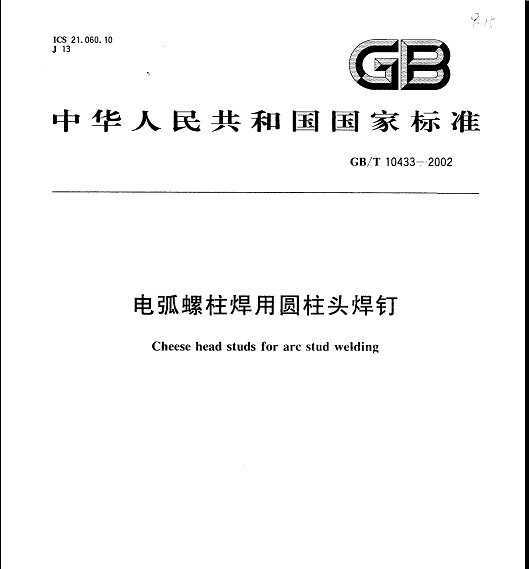 GB/T10433-2002 绡Բͷ