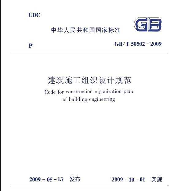 GB/T50502-2009ʩ֯ƹ淶