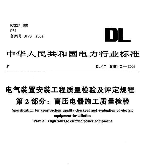 DL/T 5161.2-2002 װðװ 鼰 2:ѹʩ