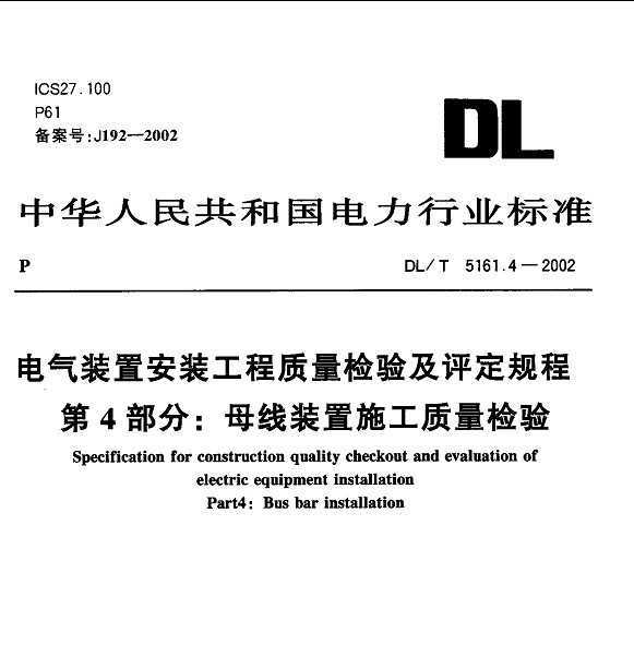 DL/T 5161.4-2002 װðװ 鼰 4֣ĸװʩ