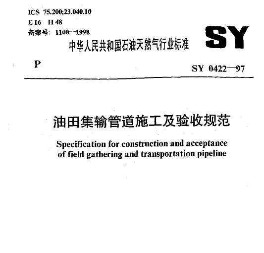 SY 0422-97 Ｏܵʩչ淶