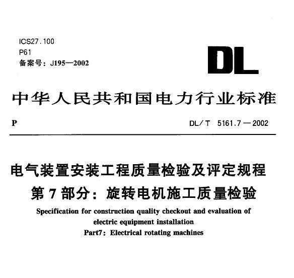 DL/T 5161.7-2002 װðװ 鼰 7֣תʩ