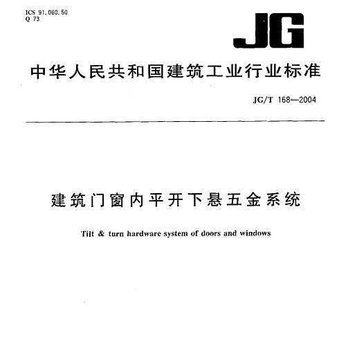 JG/T 168-2004 Ŵƽϵͳ