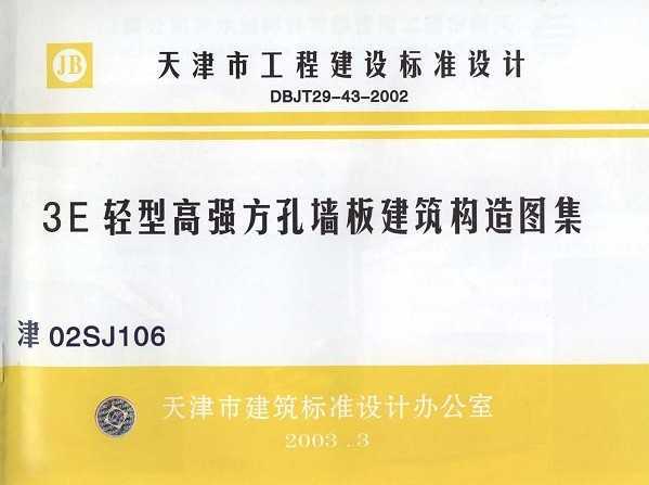 02SJ106 3E͸ǿǽ彨ͼ