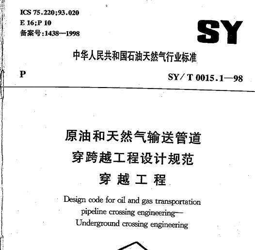 SY/T 0015.1-98 ԭͺȻ͹ܵԽƹ淶 Խ
