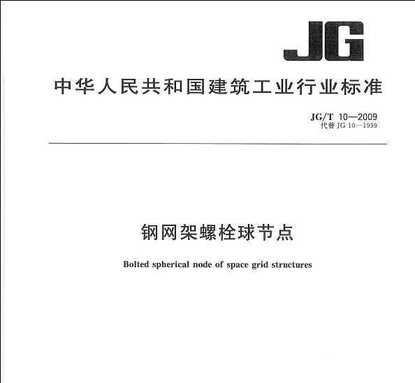 JG/T 10-2009 ˨ڵ