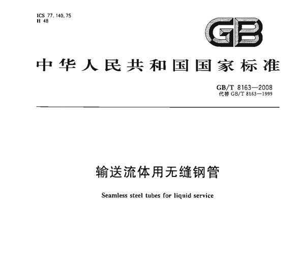 GB/T 8163-2008 ޷ֹ