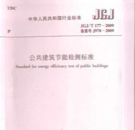 JGJ/T 177-2009 ܼ׼