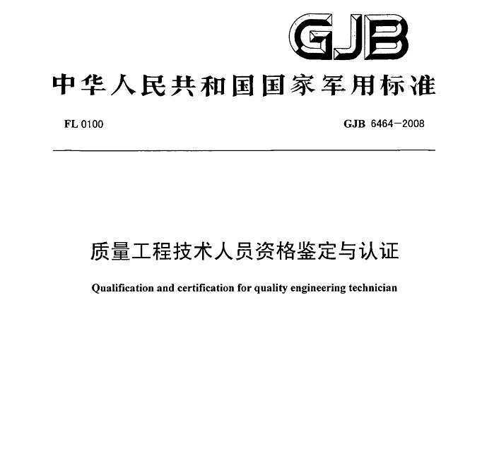 GJB 6464-2008 ̼Աʸ֤