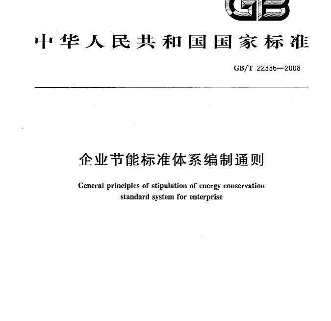 GB/T 22336-2008 ҵܱ׼ϵͨ