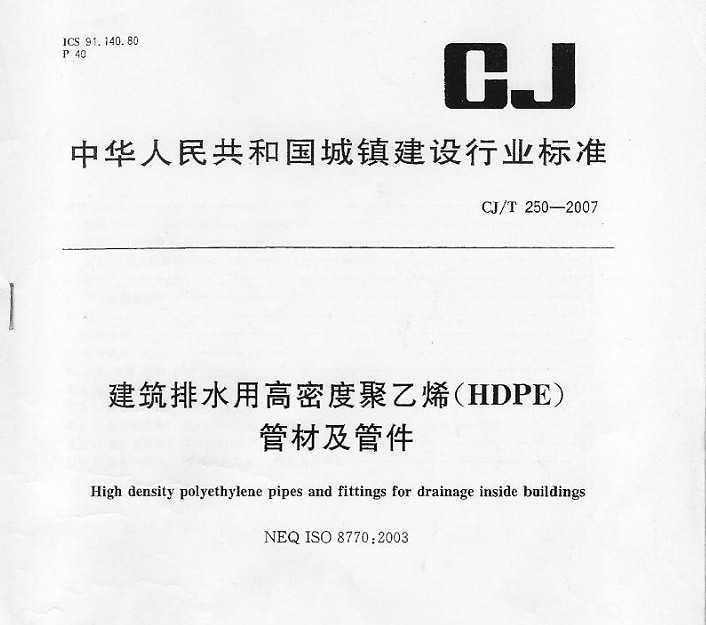 CJ/T 250-2007 ˮøܶȾϩ(HDPE)ܲļܼ
