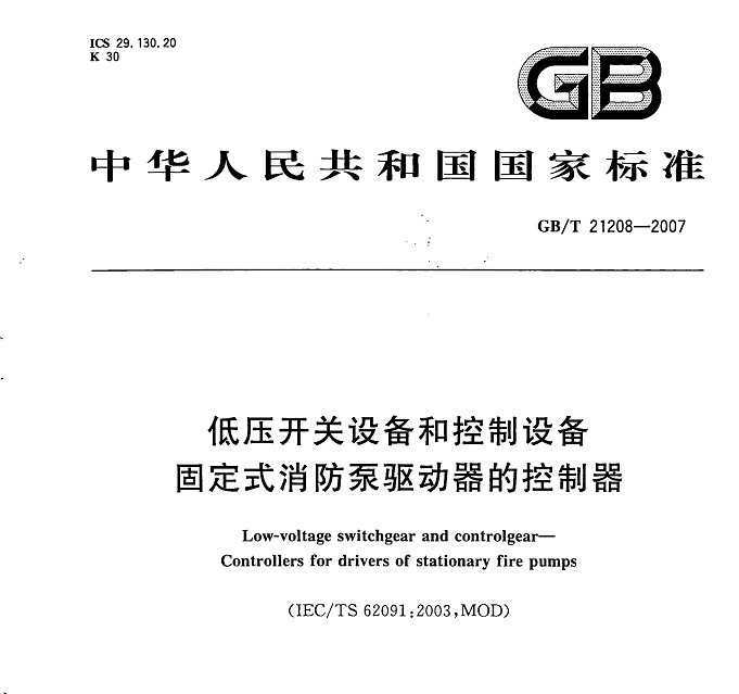 GB/T 21208-2007 ѹ豸Ϳ豸 ̶ʽĿ