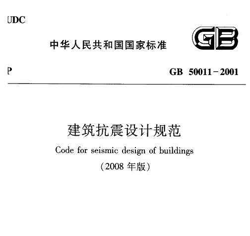 GB 50011-2001 ƹ淶(2008)